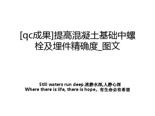 qc成果提高混凝土基础中螺栓及埋件精确度图文