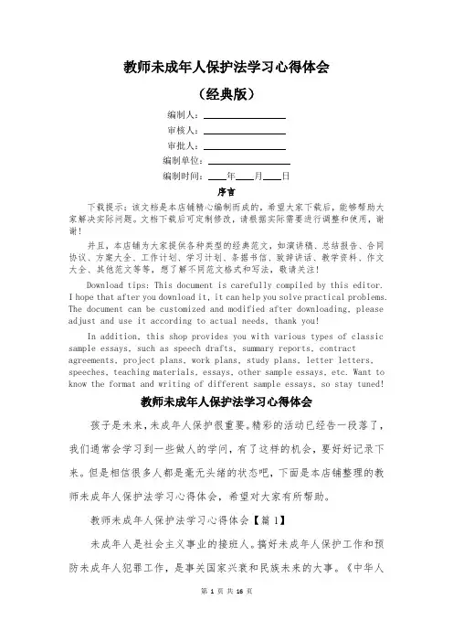 教师未成年人保护法学习心得体会