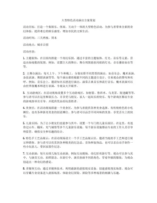 大型特色活动演出方案策划