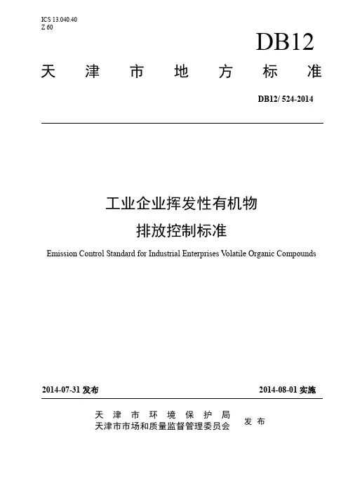 DB12 524-2014 工业企业挥发性有机物排放控制标准