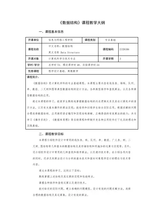 《数据结构》课程教学大纲(计算机)