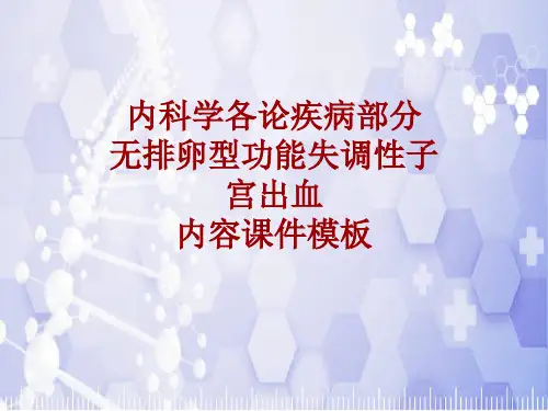 内科学_各论_疾病：无排卵型功能失调性子宫出血_课件模板