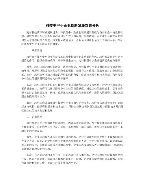 科技型中小企业创新发展对策分析