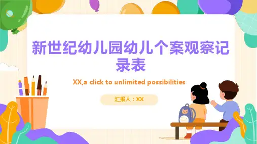 新世纪幼儿园幼儿个案观察记录表