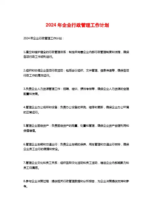 2024年企业行政管理工作计划