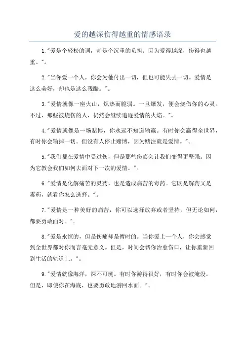 爱的越深伤得越重的情感语录