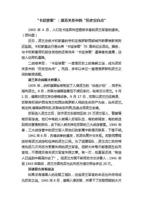 “卡廷惨案”：波苏关系中的“历史空白点”