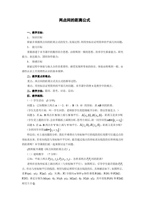 两点间的距离公式备课稿