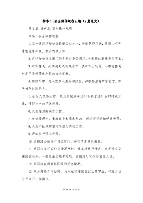 推车工-安全操作规程汇编(9篇范文)