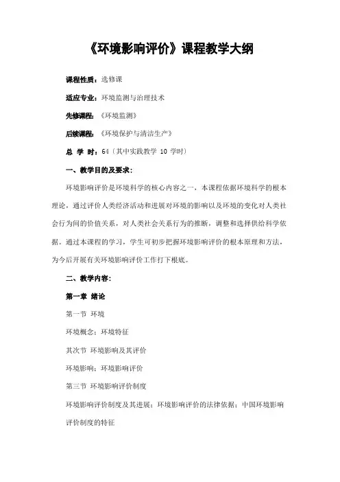 《环境影响评价》课程教学大纲