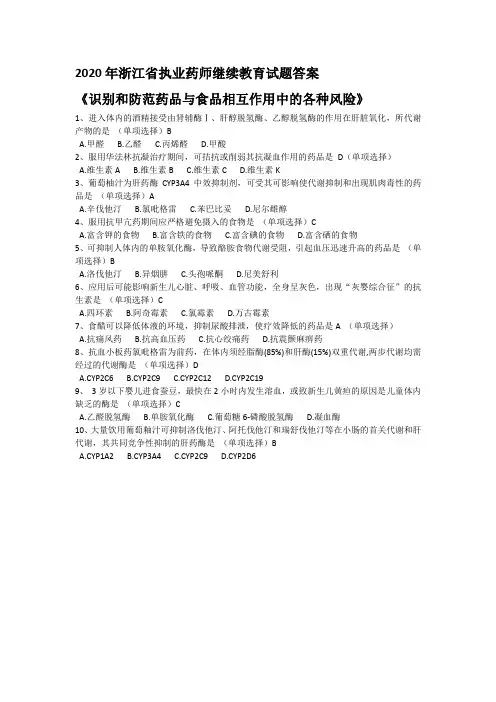 2020年浙江省执业药师继续教育试题答案24分