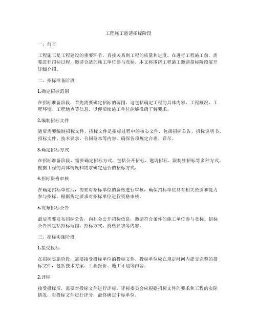 工程施工邀请招标阶段