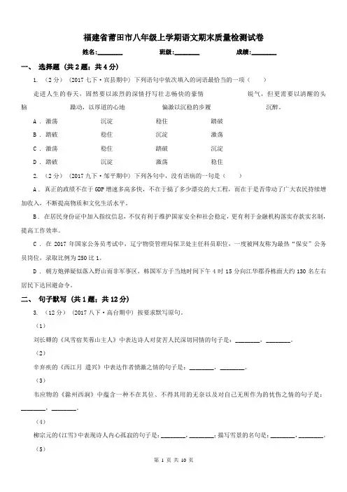 福建省莆田市八年级上学期语文期末质量检测试卷