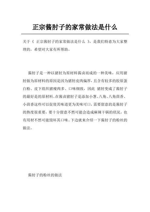 正宗酱肘子的家常做法是什么