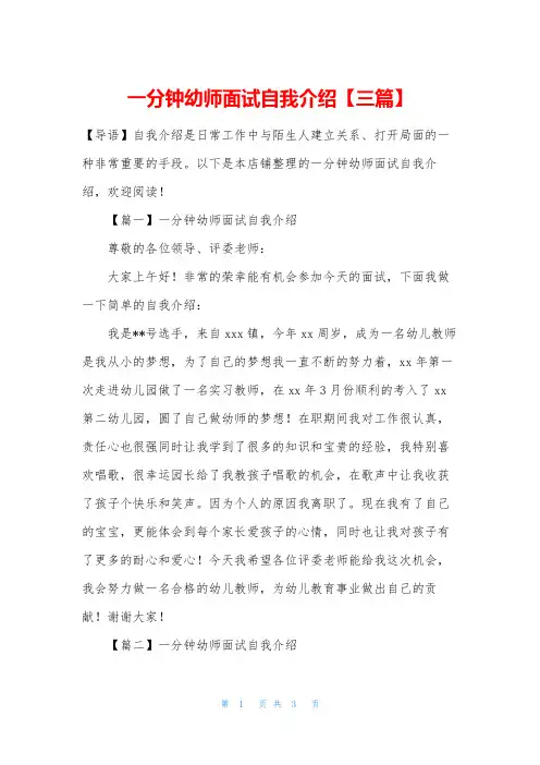 一分钟幼师面试自我介绍【三篇】