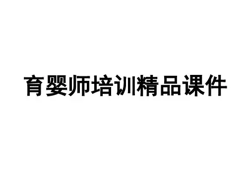 育婴师培训精品课件