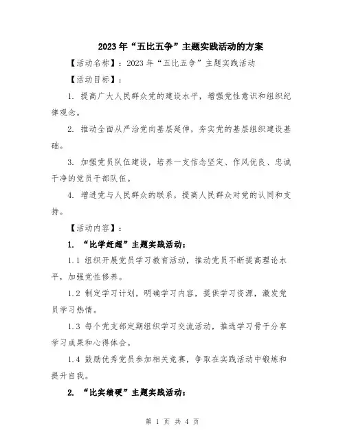 2023年“五比五争”主题实践活动的方案