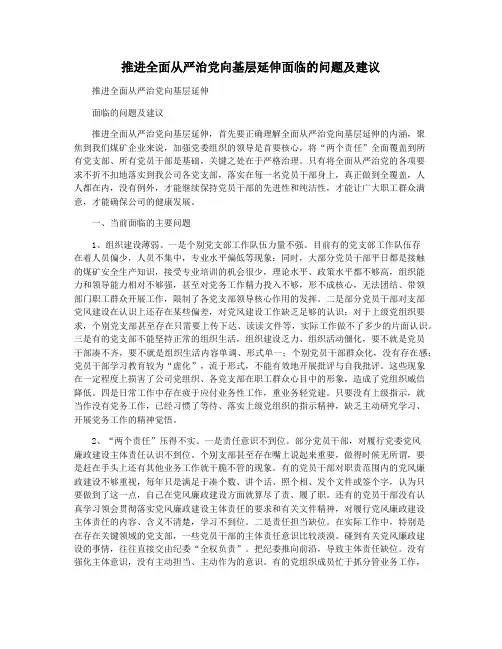 推进全面从严治党向基层延伸面临的问题及建议