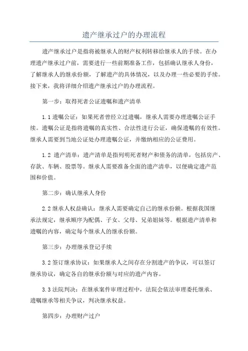 遗产继承过户的办理流程
