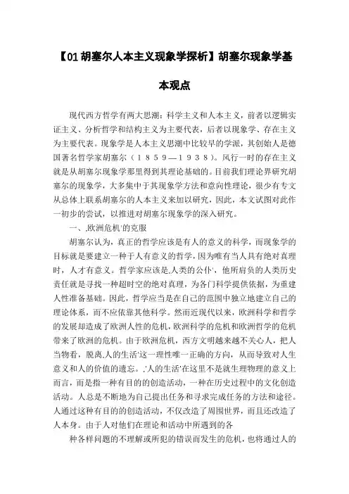 【01胡塞尔人本主义现象学探析】胡塞尔现象学基本观点
