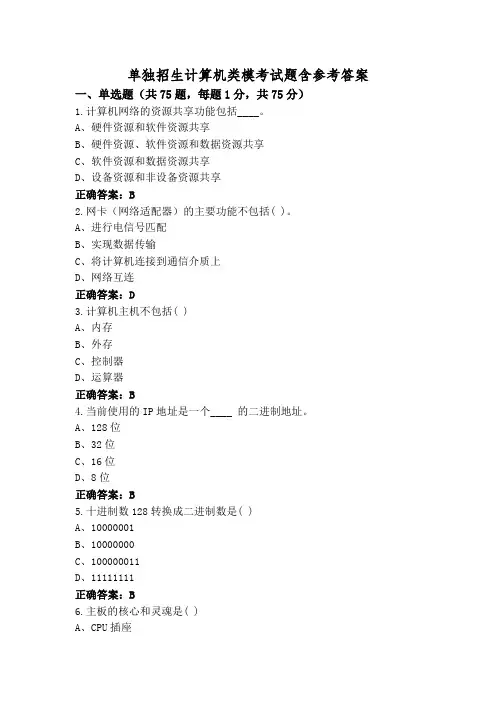 单独招生计算机类模考试题含参考答案