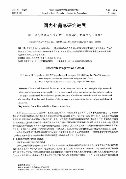 国内外蓖麻研究进展