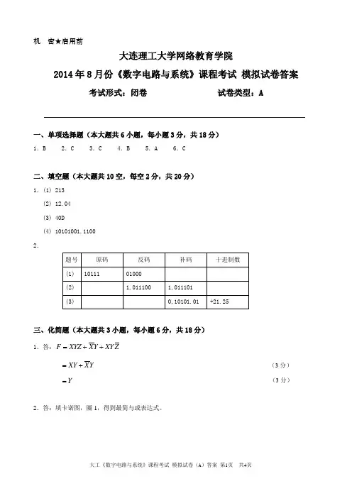 大工《数字电路与系统》课程考试模拟试卷A答案
