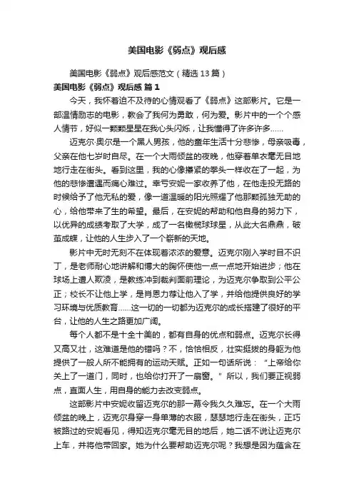 美国电影《弱点》观后感范文（精选13篇）