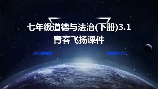 七年级道德与法治(下册)3.1青春飞扬课件PPT