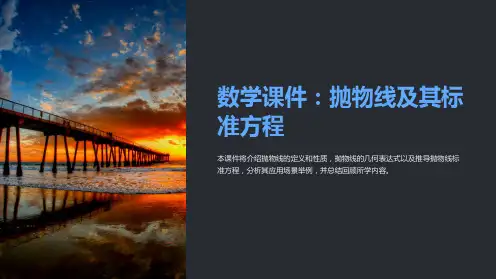 《数学课件：抛物线及其标准方程》课件