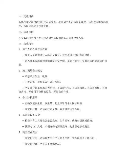 箱式板房搭设安全技术交底模板