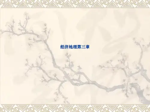 经济地理第三章