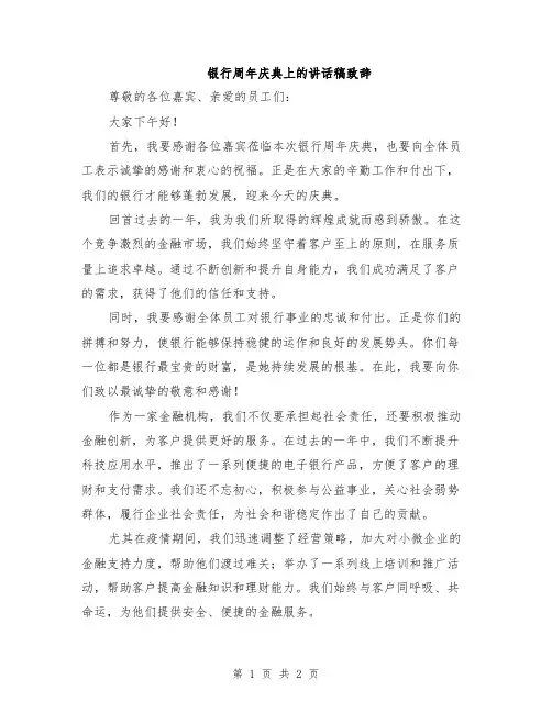 银行周年庆典上的讲话稿致辞