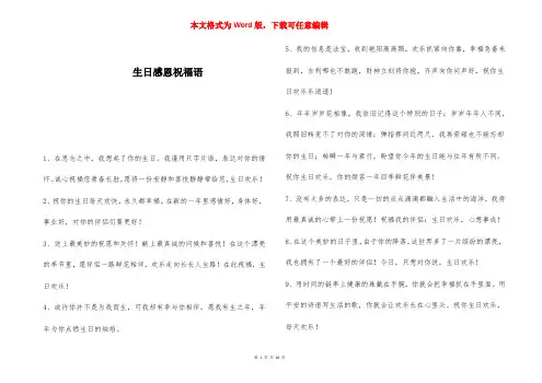 生日感恩祝福语 