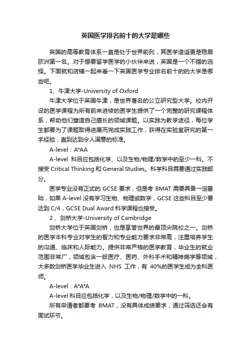 英国医学排名前十的大学是哪些