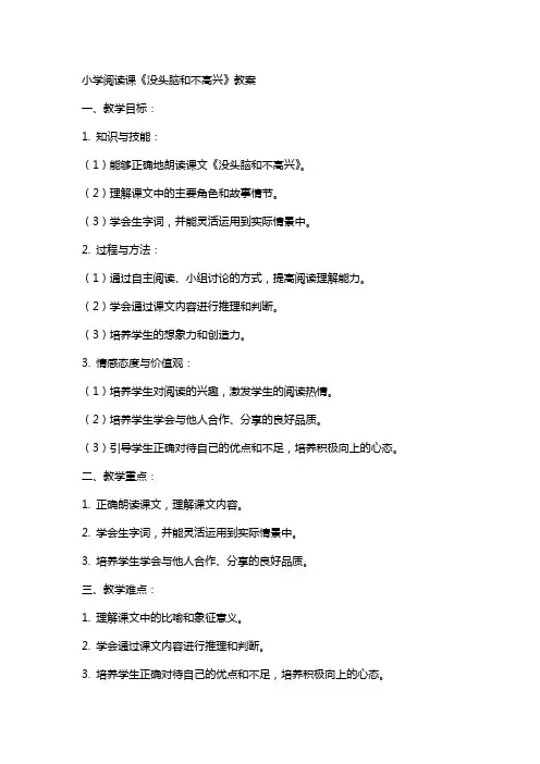 小学阅读课《没头脑和不高兴》教案