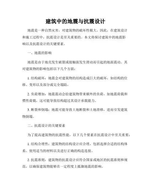 建筑中的地震与抗震设计