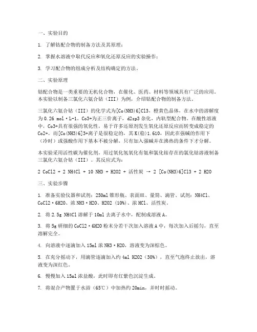 钴配合物的制备实验报告