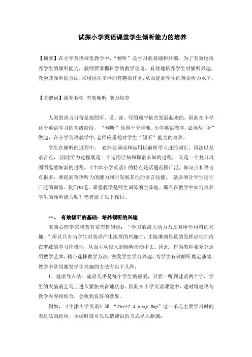 试探小学英语学生有效倾听能力的培养