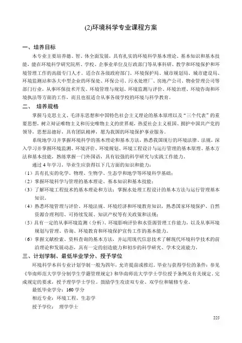 (2)环境科学专业课程方案