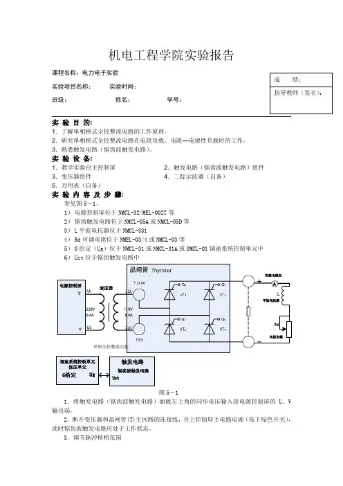 实验三  电力电子实验——单相桥式全控整流电路实验