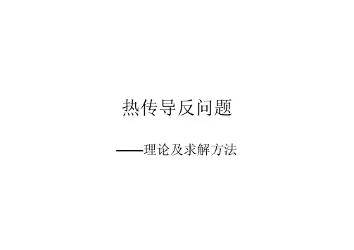 7 热传导反问题及应用