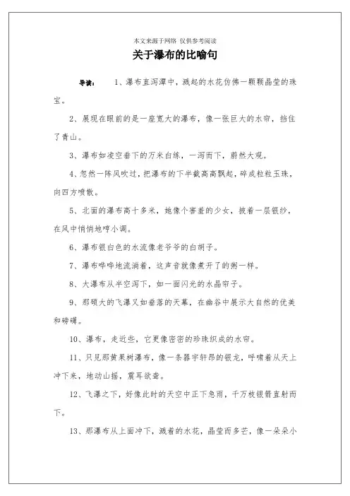关于瀑布的比喻句
