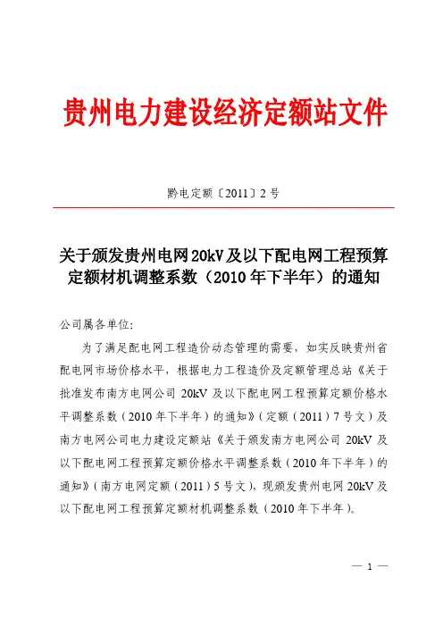 关于颁发贵州电网20kV及以下配电网工程预算定额材机调整系数(2010年下半年)的通知