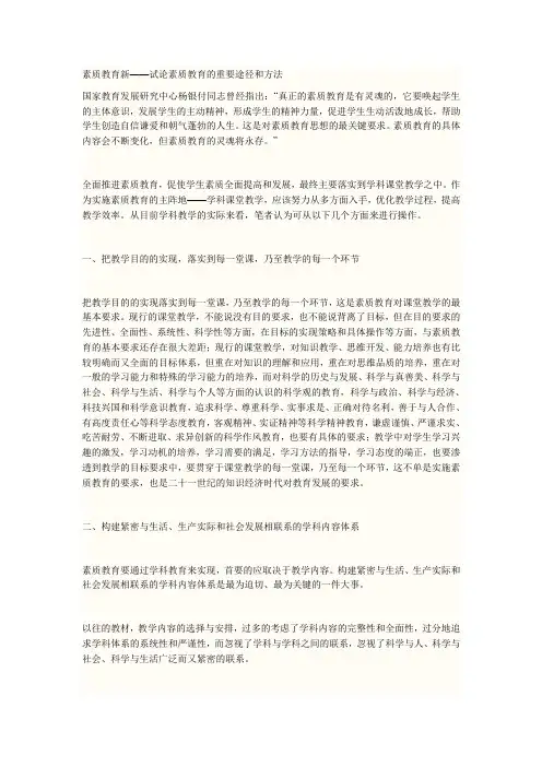 在学校教育中开展素质教育的途径和方法