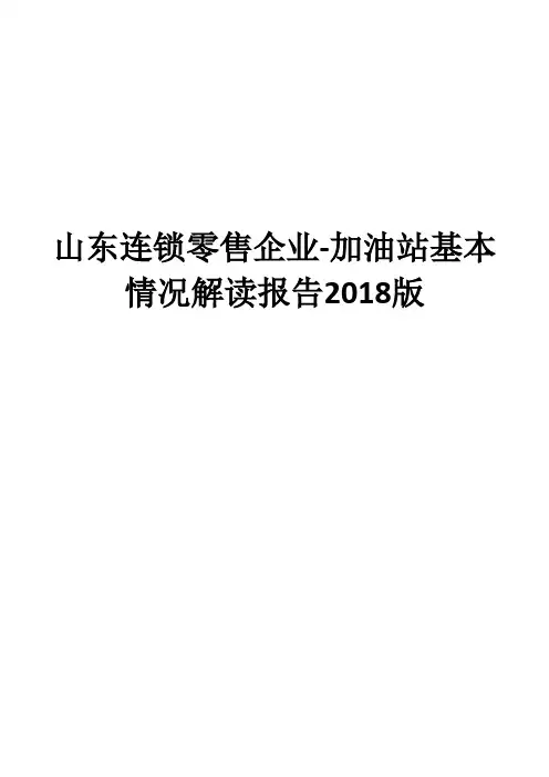 山东连锁零售企业-加油站基本情况解读报告2018版