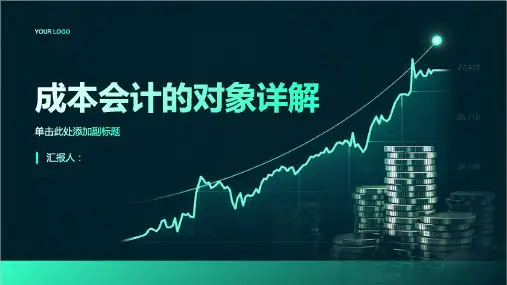 成本会计的对象详解