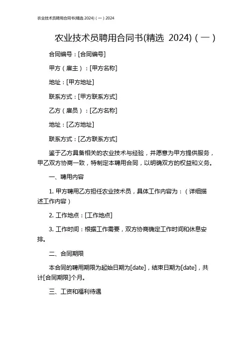 农业技术员聘用合同书(精选2024)(一)2024