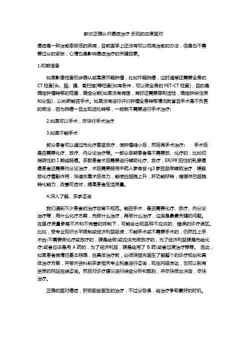教你正确认识癌症治疗 乐观的态度面对