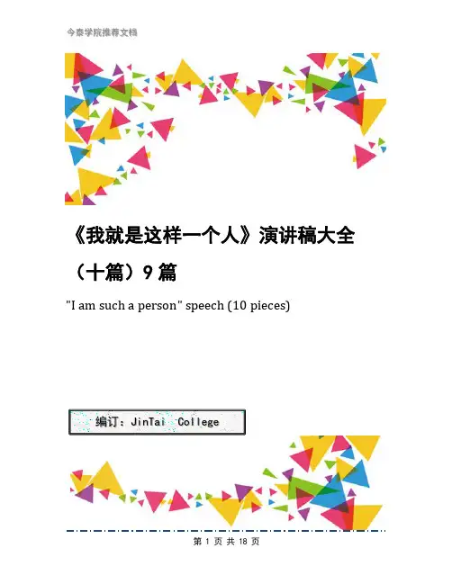 《我就是这样一个人》演讲稿大全(十篇)9篇